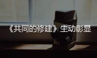 《共同的修建》生动彰显“一带一路”共建国度的共同繁荣实例